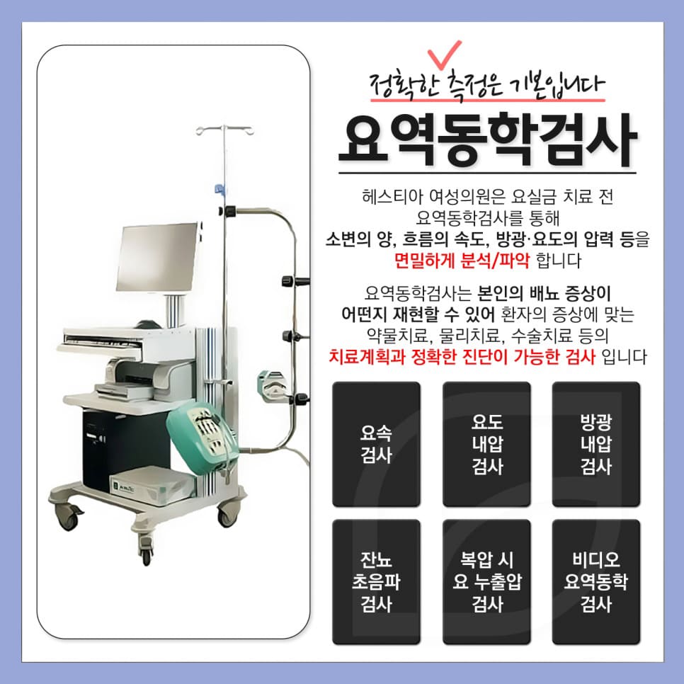 요실금검사 요역동학검사