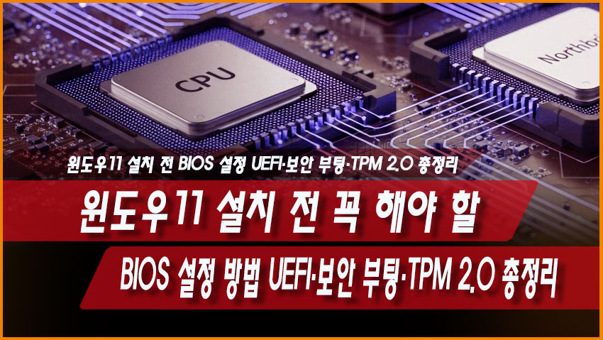 윈도우11 설치 전 BIOS 설정 UEFI Secure Boot TPM 2.0 MBR GPT 해결