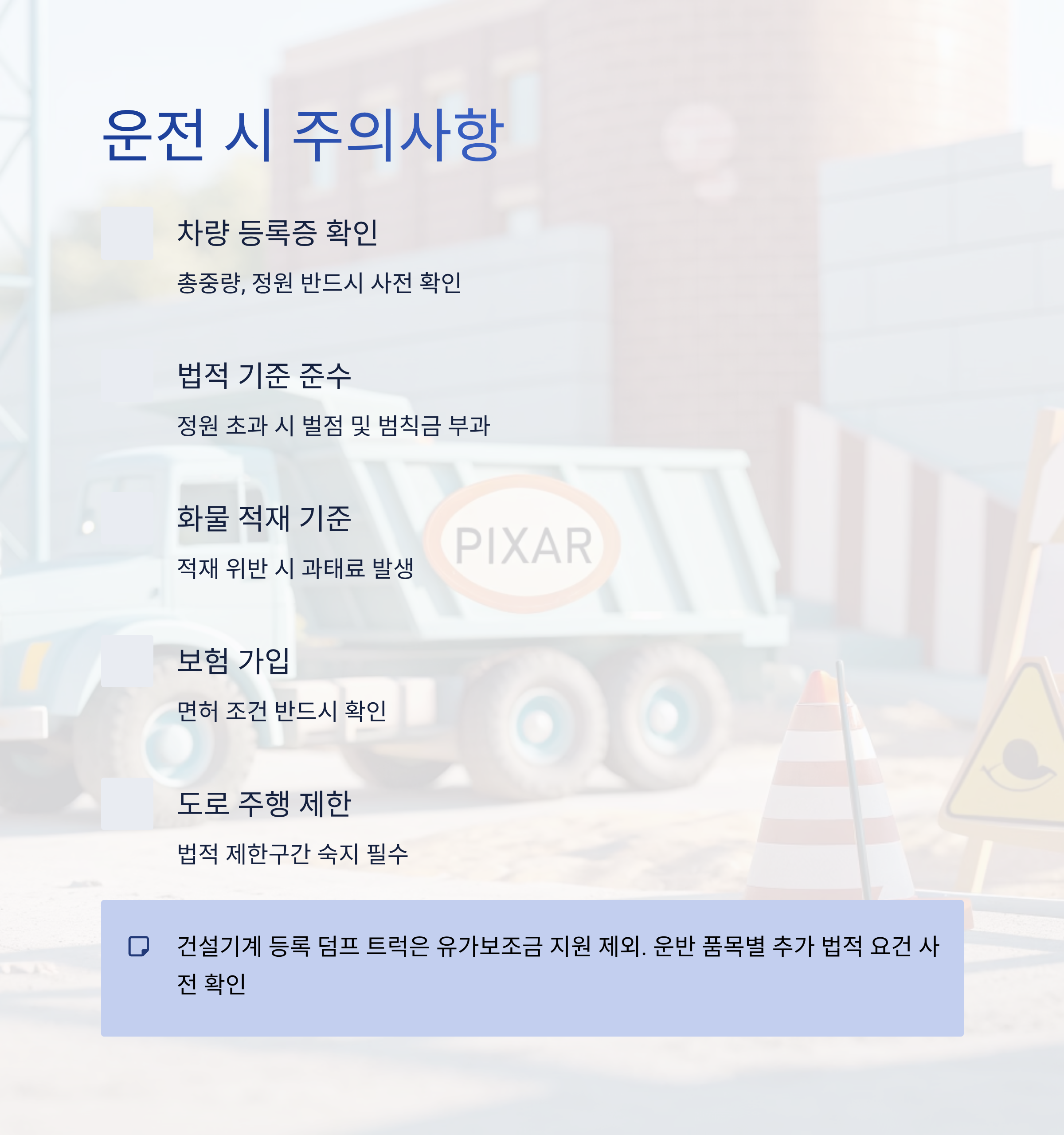 덤프 트럭 운전면허 2025 완벽 가이드 &ndash; 취득 자격부터 비용&middot;수익까지 총정리