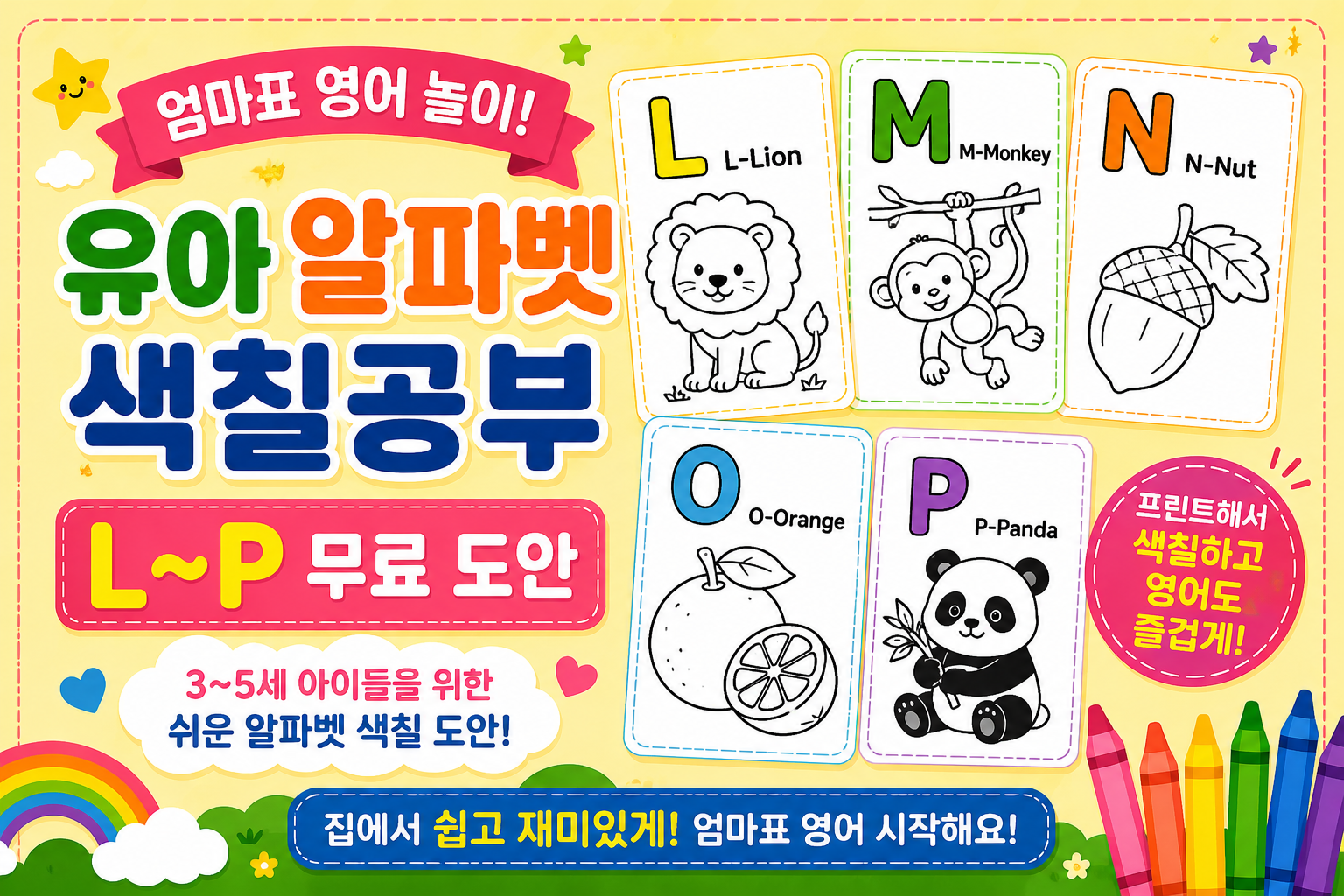 엄마표 영어 놀이! 유아 알파벳 색칠공부 L~P 썸네일 이미지