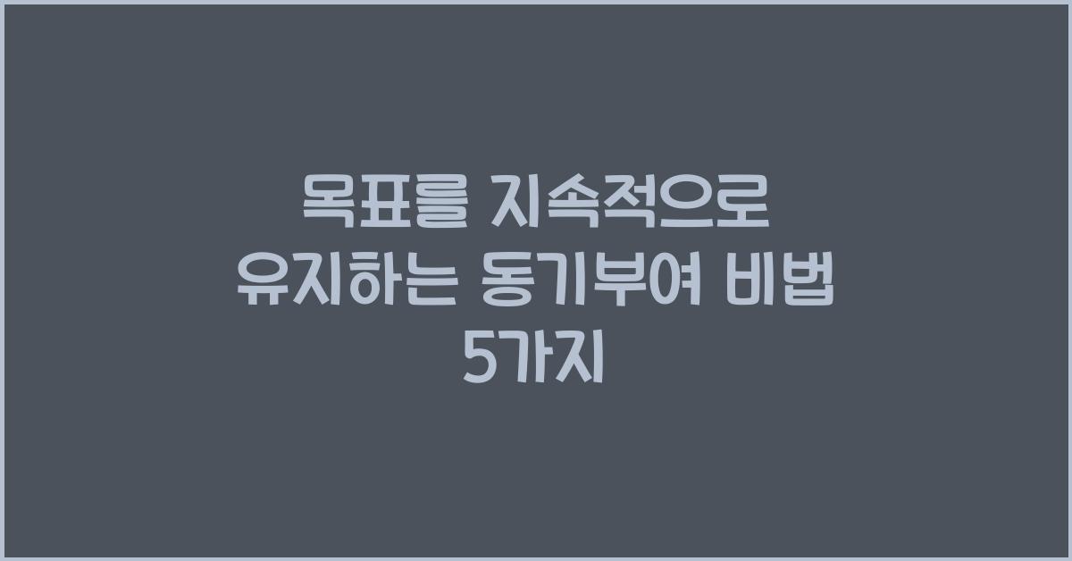 목표를 지속적으로 유지하는 동기부여 비법