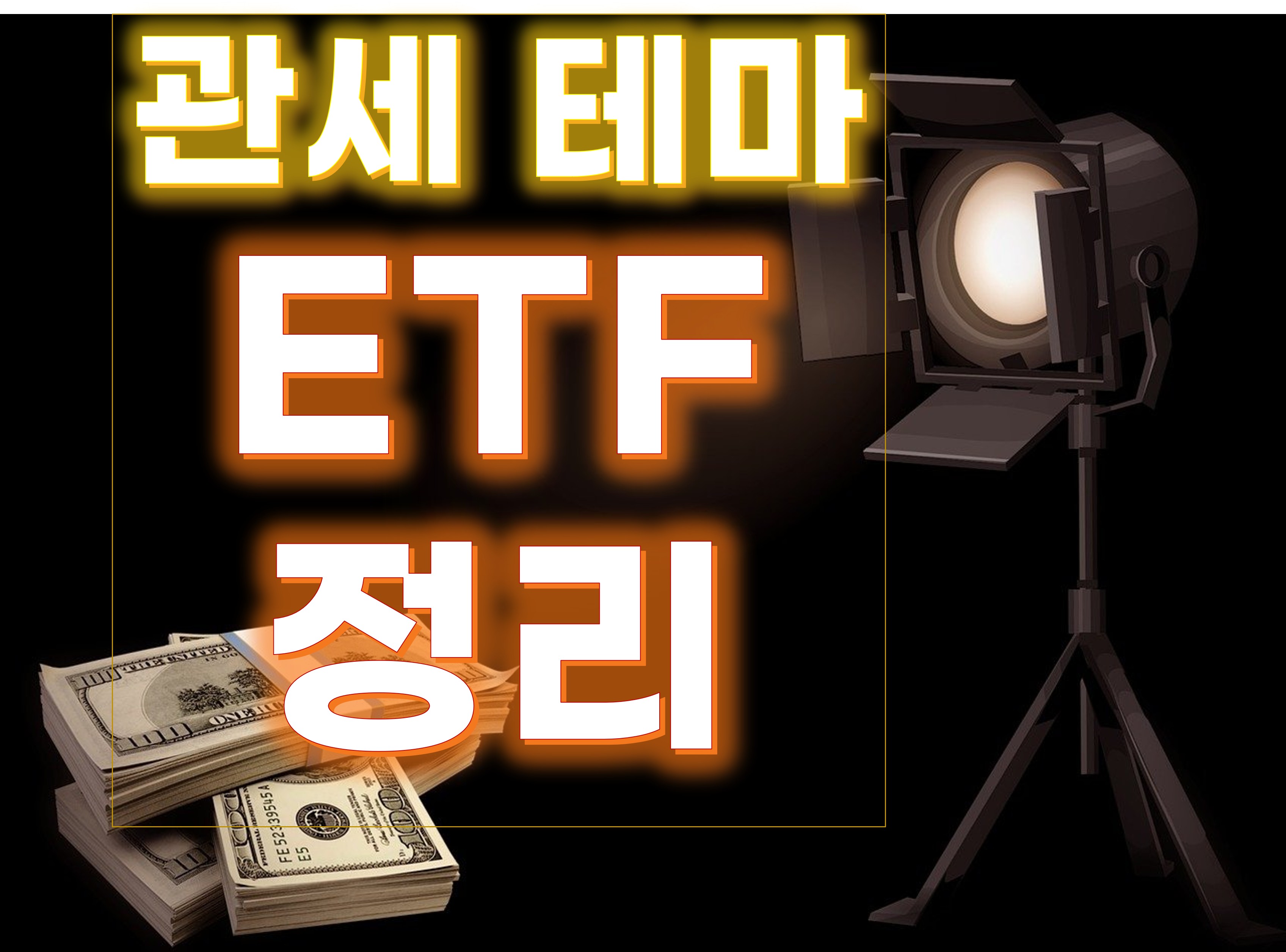 관세 수혜 관련 테마 ETF 정리 주제에 관한 이미지입니다.
