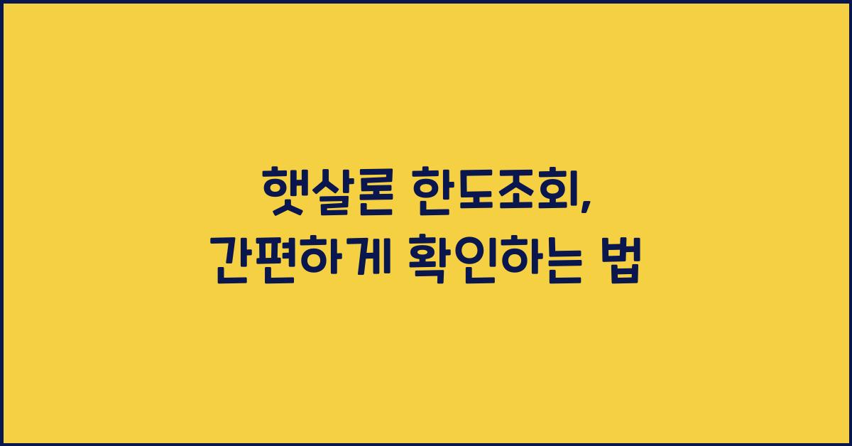 햇살론 한도조회