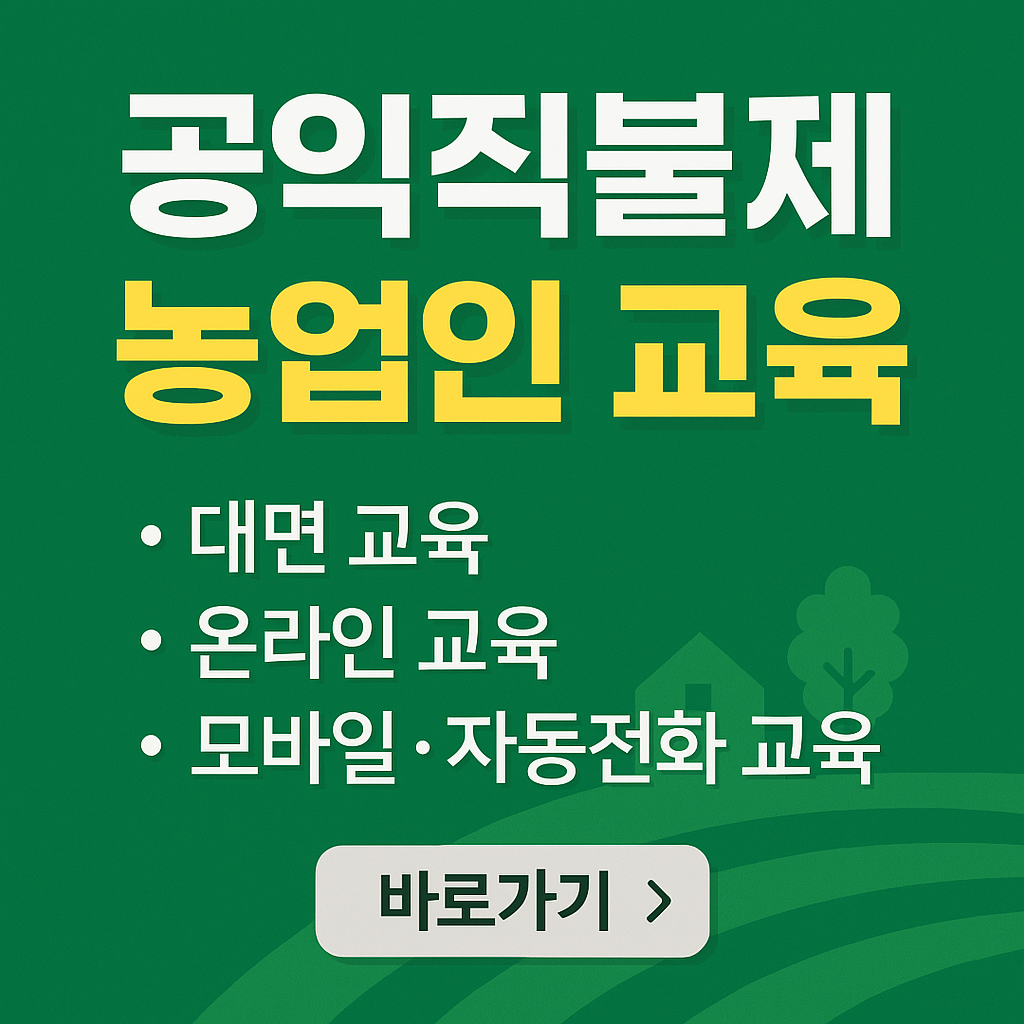 공익직불금 의무교육 총정리(비대면,온라인 교육)