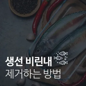 생선 비린내 프라이팬 소금 굽기와 환기 창문 열기_7