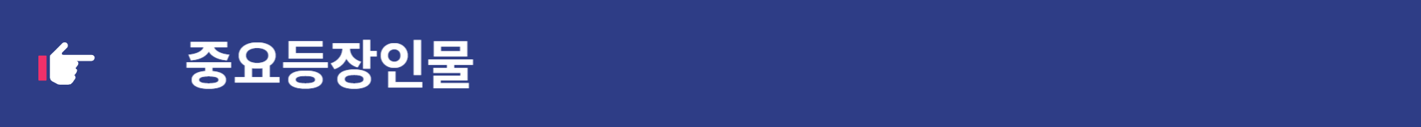 세작 매혹된 자들 인물소개