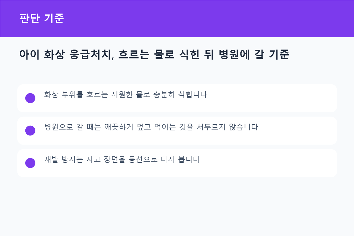 아이 화상 응급처치, 흐르는 물로 식힌 뒤 병원에 갈 기준 상황별 판단 기준 비교표