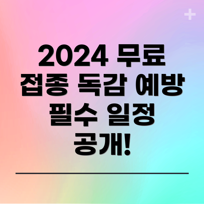 독감 예방 주사