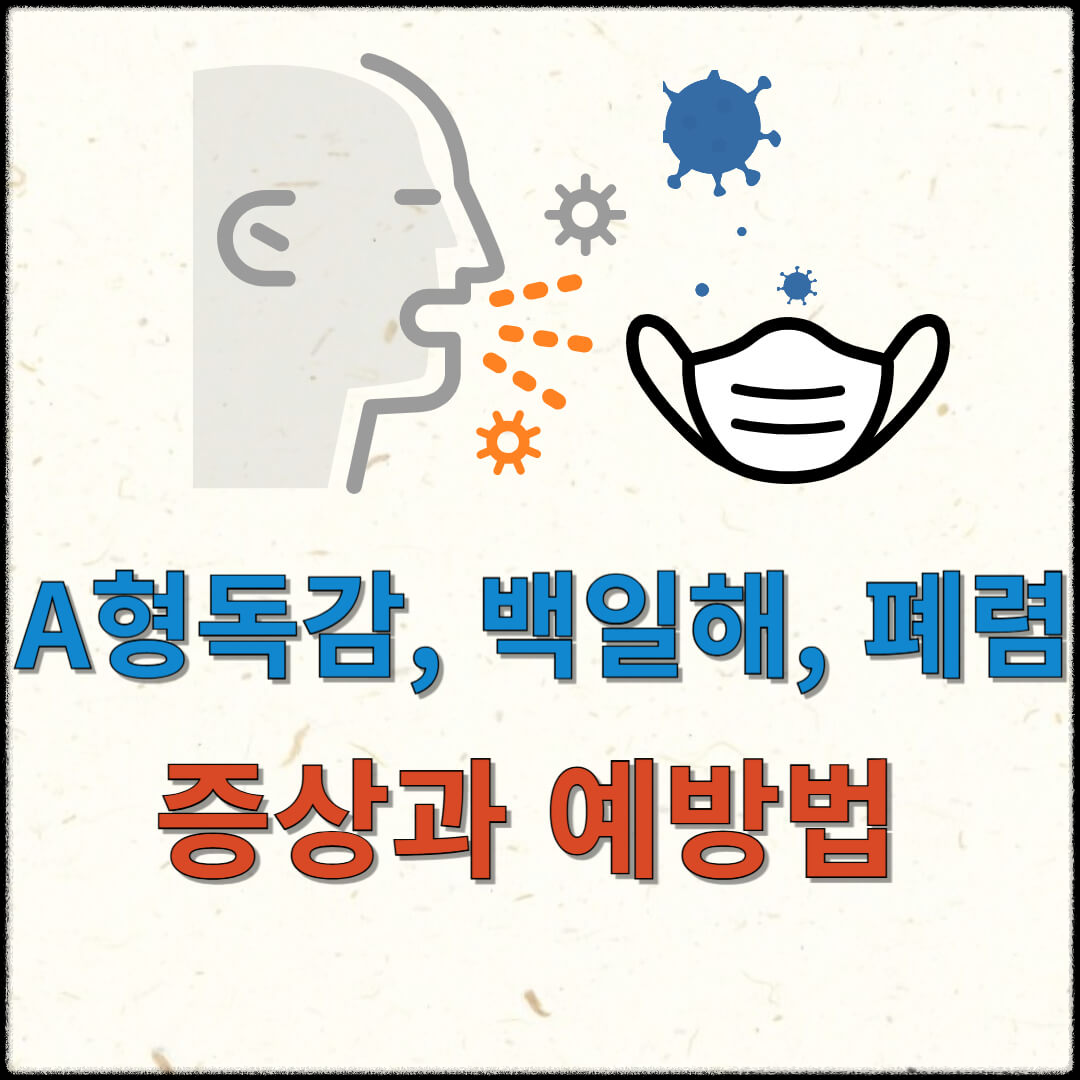독감, 백일해, 폐렴