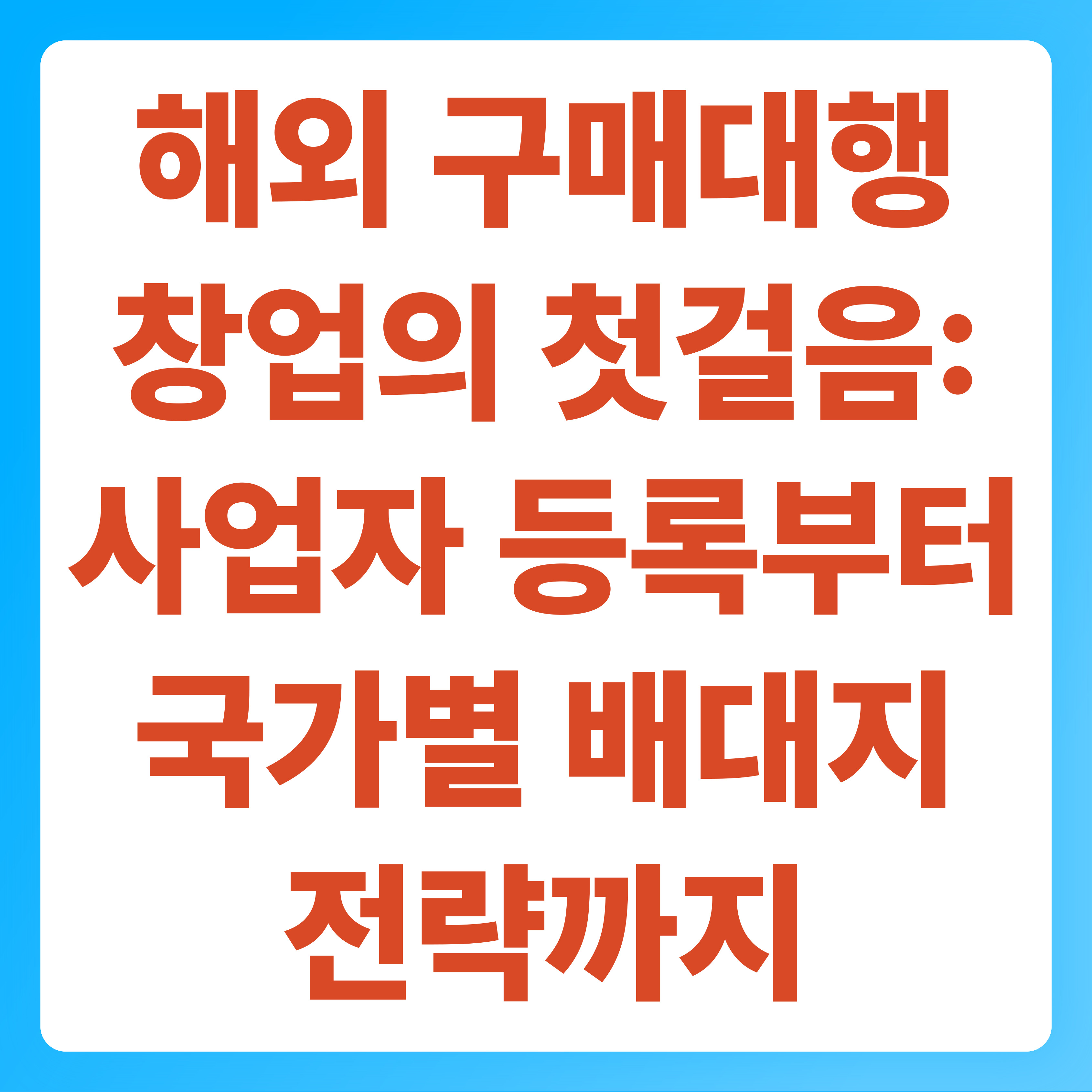 해외 구매대행 창업의 첫걸음 사업자 등록부터 국가별 배대지 전략까지