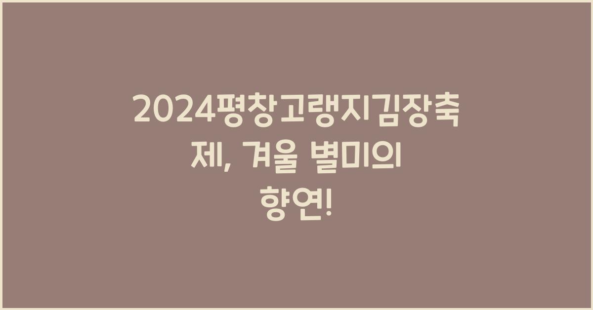 2024평창고랭지김장축제