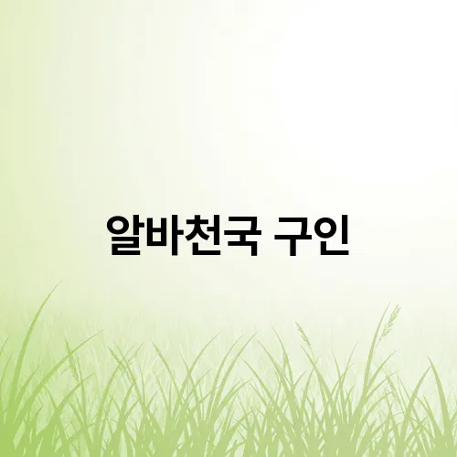 알바천국 구인