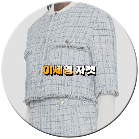 열녀박씨 계약결혼뎐 11회 이세영 자켓