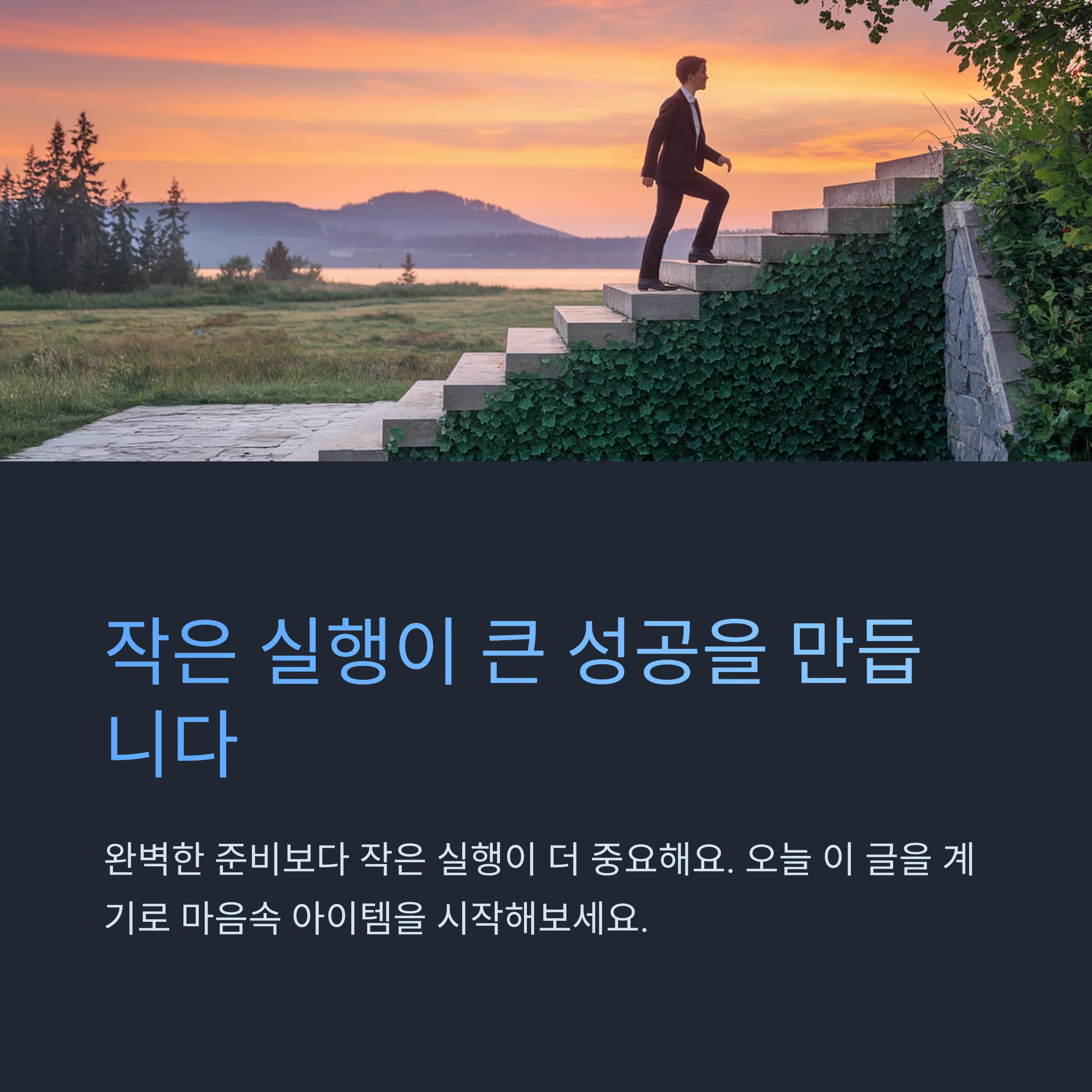 작은 실행이 큰성공을 만듭니다