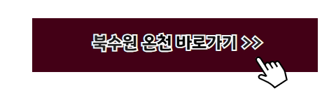 온천 추천 여행지