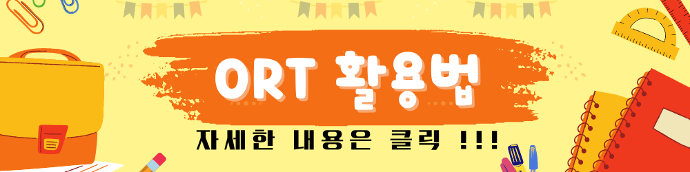 ORT활용법