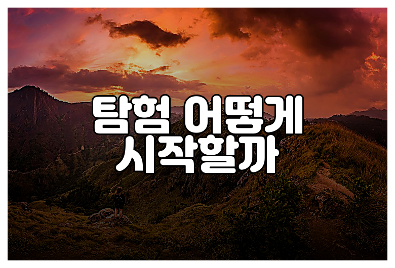 탐험 어떻게 시작할까