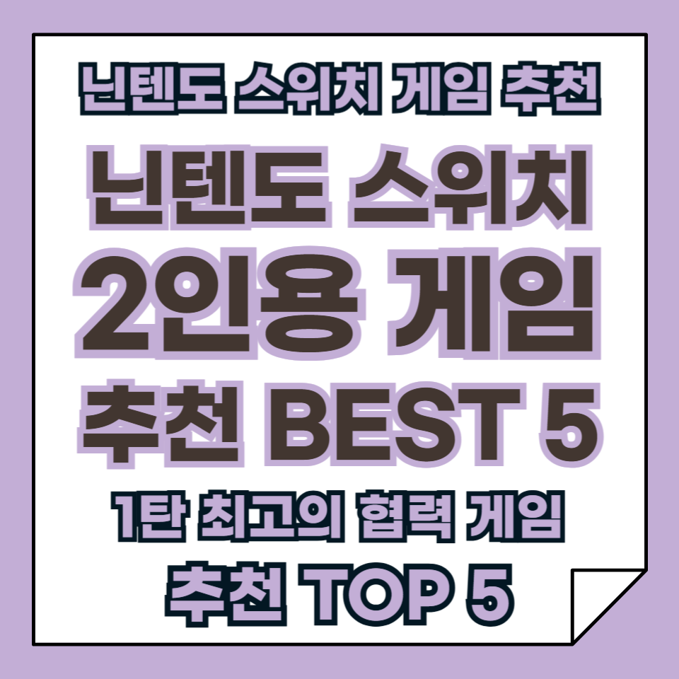 닌텐도 스위치 게임 추천 2인용 BEST 5 1탄, 최고의 협력 게임!