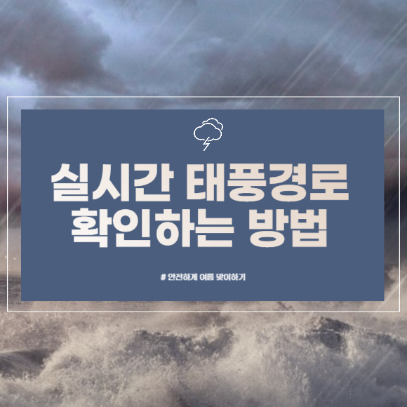 태풍 실시간 경로 확인 방법