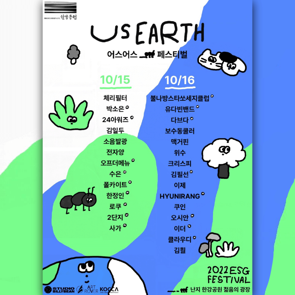 서울함 페스티벌과 어스어스 페스티벌
