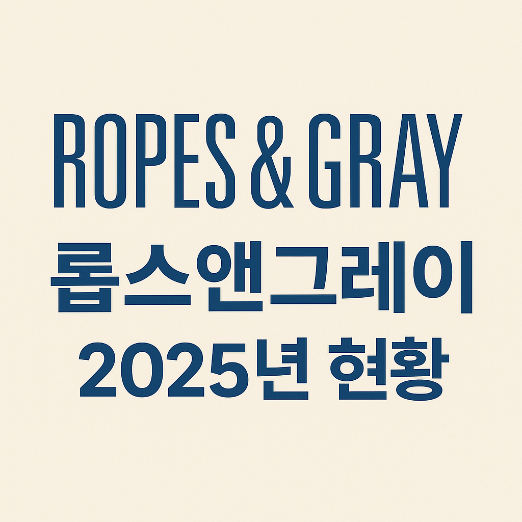 롭스앤그레이 한국 법률시장 진출, IP·M&A 리더로 자리매김 관련 사진