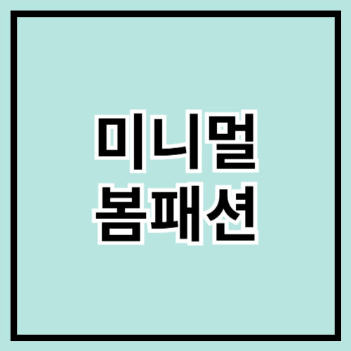 🌿 2025 미니멀 봄패션 트렌드! 심플하지만 감각적인 스타일 완성하기 🌿