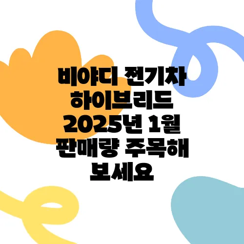 비야디 전기차 하이브리드 2025년 1월 판매량 주목해 보세요