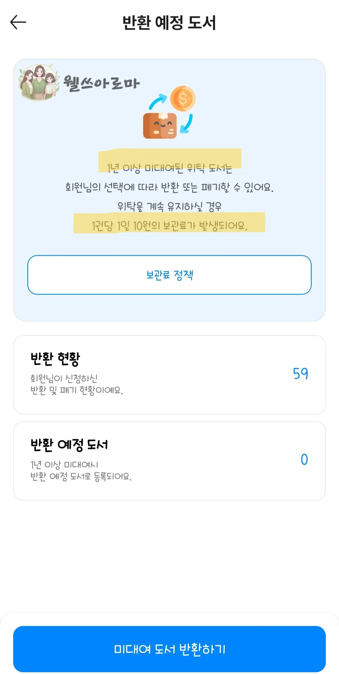 우도-반환예정도서-안내화면
