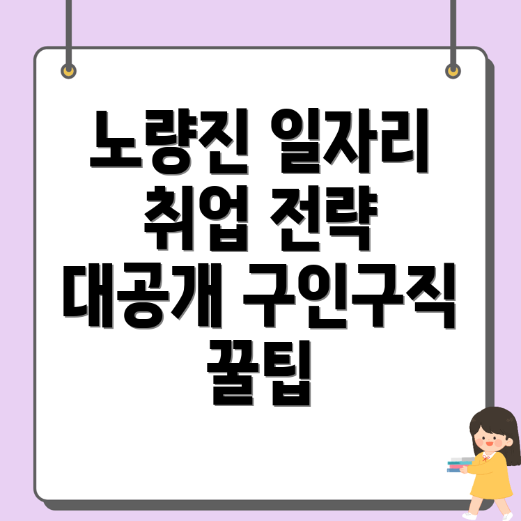 서울 동작구 노량진동 구인구직