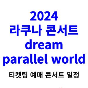 라쿠나-콘서트-티켓팅-예매-2024-일정