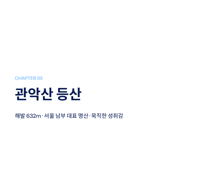 서울 근교 산책·달리기·트레킹 명소 완벽 가이드 | 주말 액티비티 추천