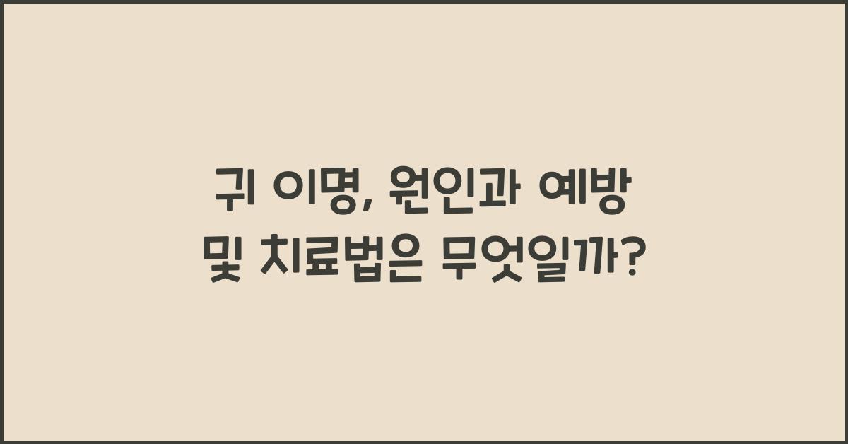 귀 이명