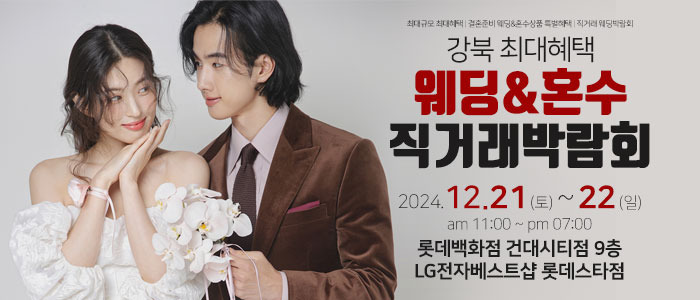 웨딩&amp;혼수-직거래-박람회