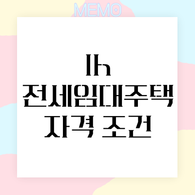 lh 전세임대주택 자격 조건