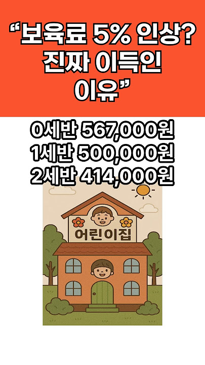 [어린이집] 0~2세&middot;장애아 보육료 지원금 7월부터 인상!