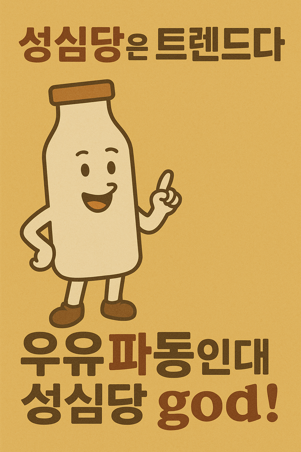 성심당은 트랜드