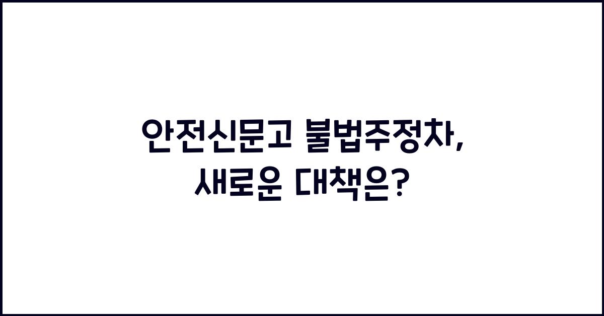 안전신문고 불법주정차