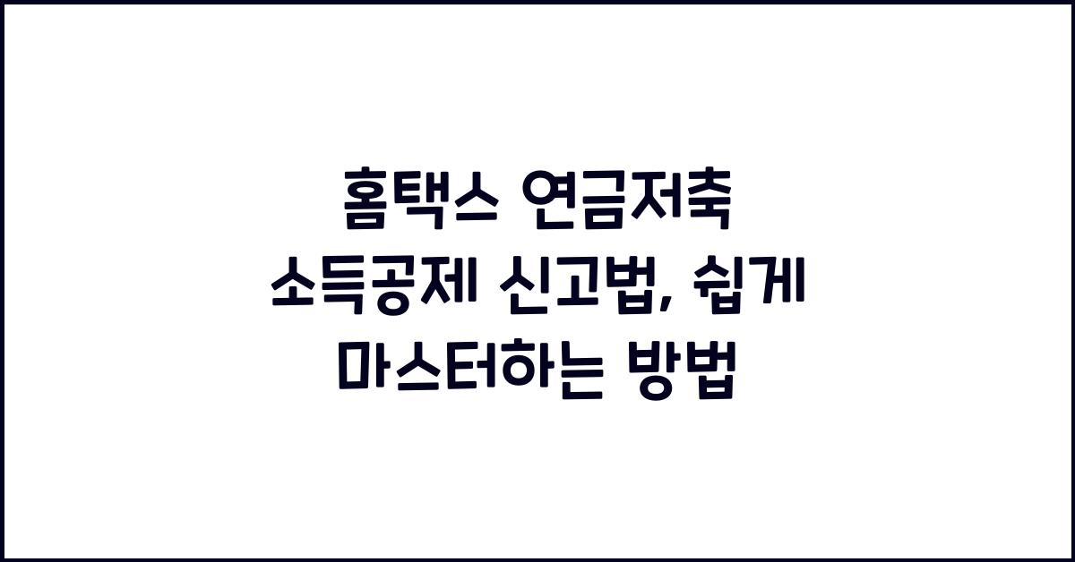홈택스 연금저축 소득공제 신고법