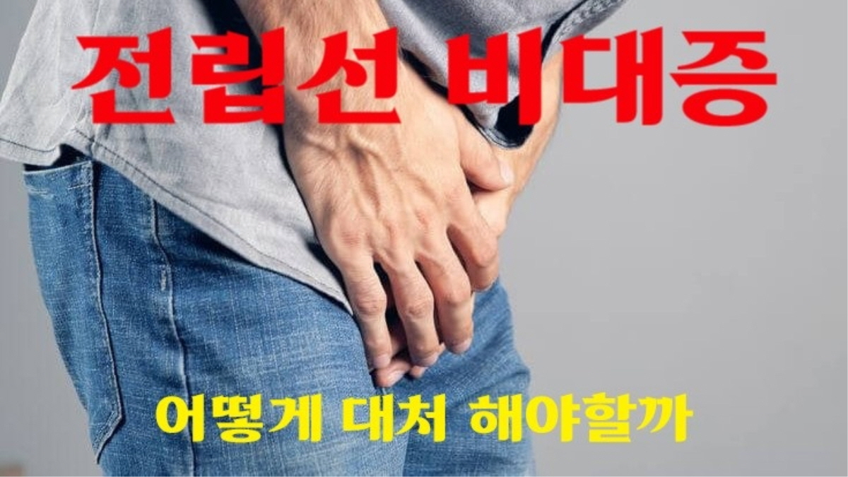전립선 비대증으로 불편함을 겪는 남성의 모습, 실버세대 건강 이슈를 다룬 대표 이미지