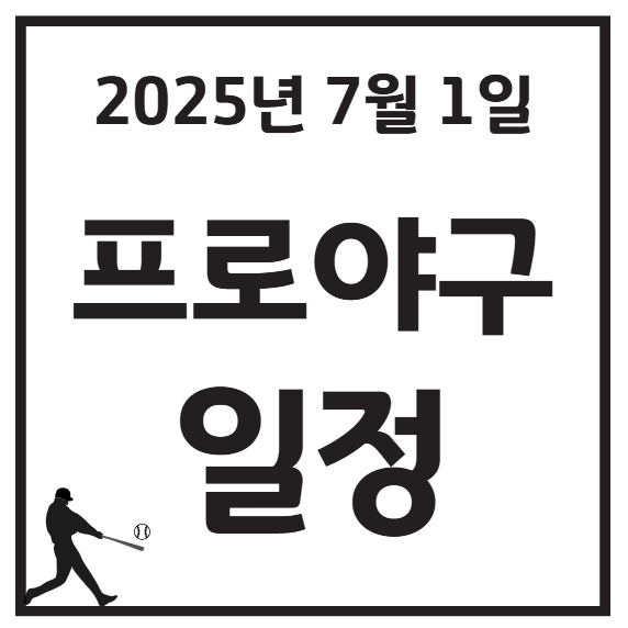 2025년 7월 1일 KBO 프로야구 일정