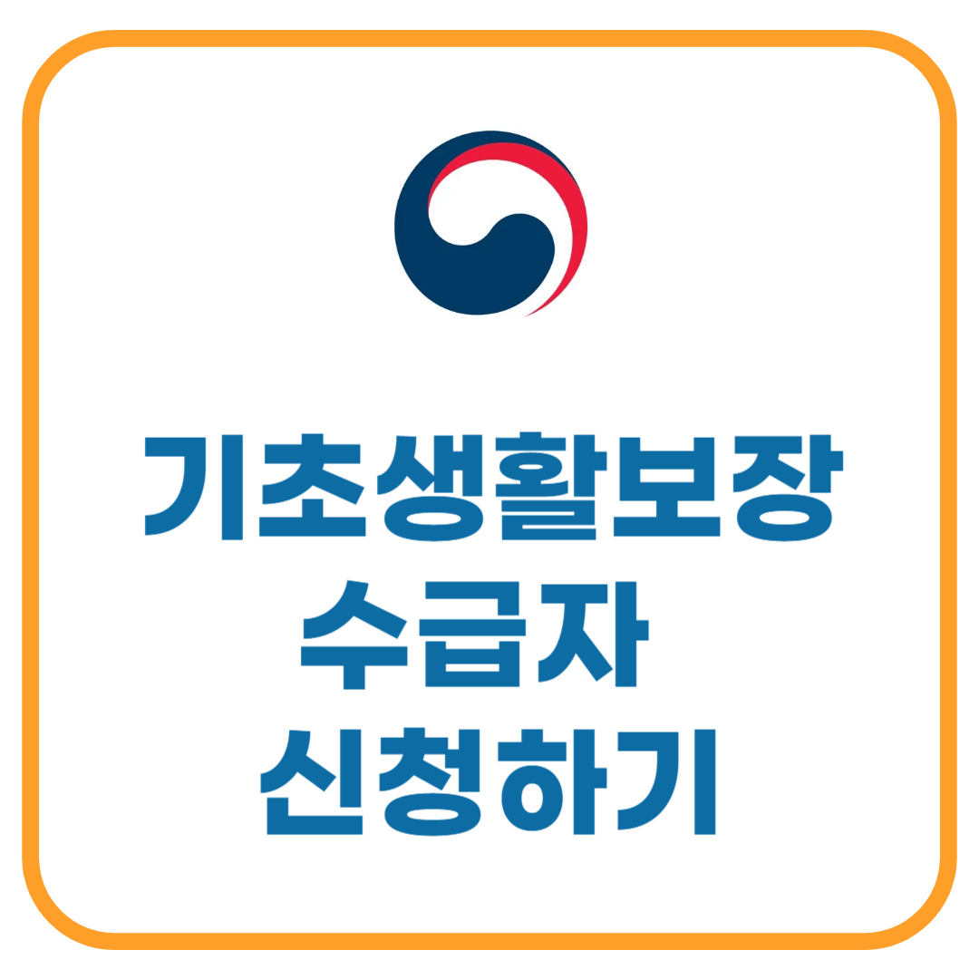 기초생활보장 수급자 신청하기