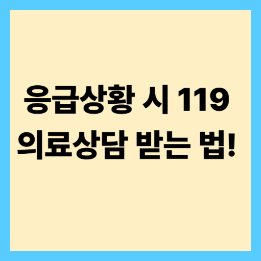 응급상황 시 119 의료상담 받는 법