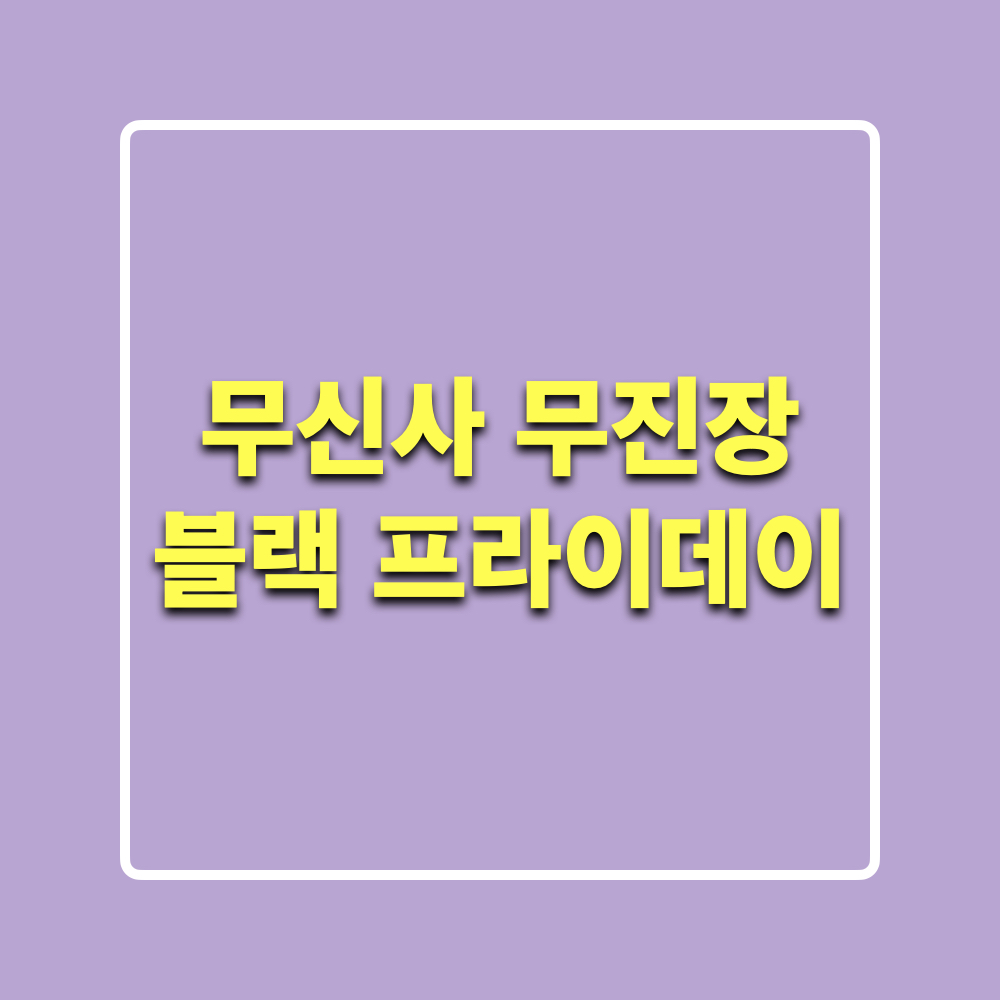 무신사_무진장_블랙프라이데이