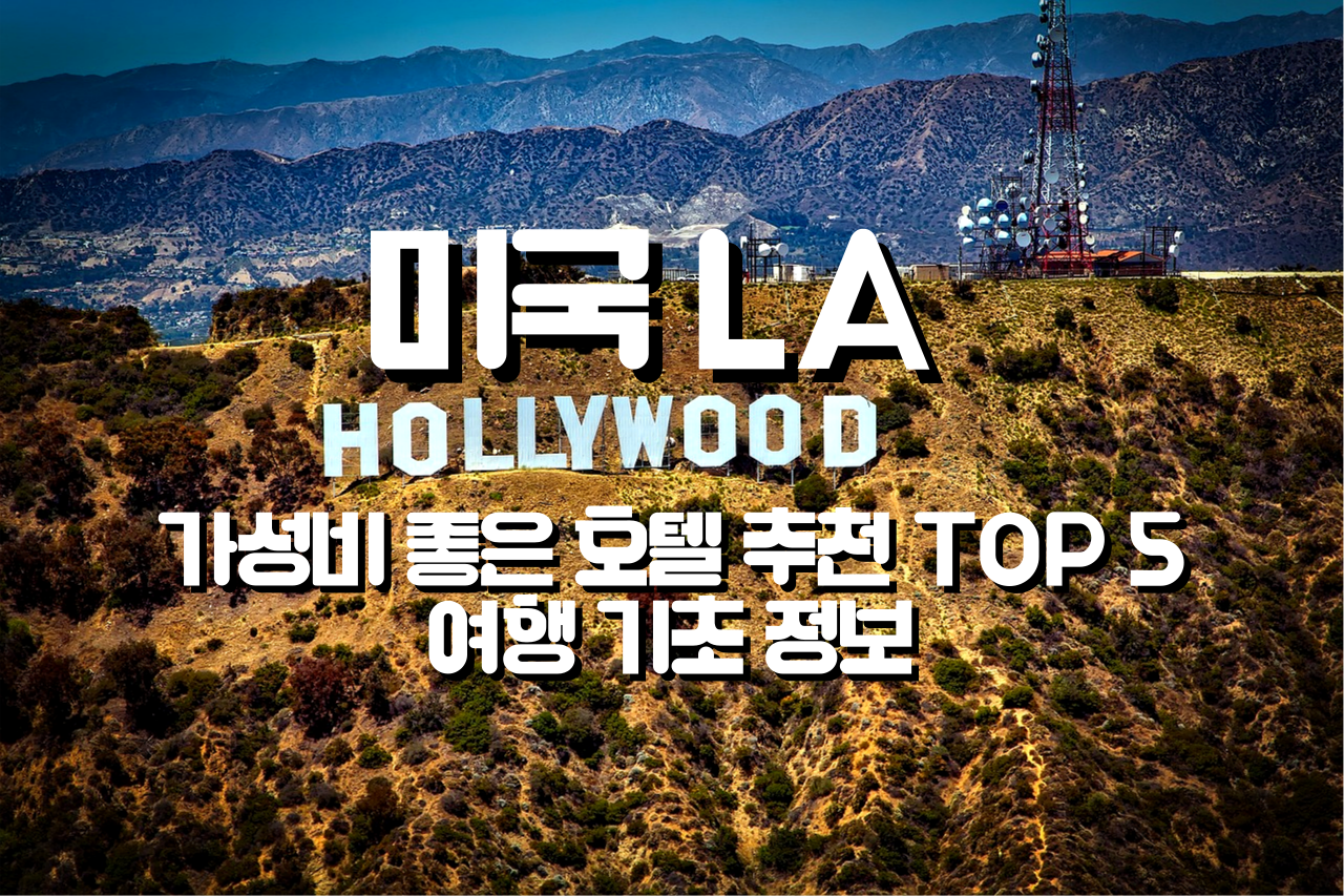 LA-호텔-추천-여행-기초-정보