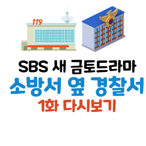드라마 소방서 옆 경찰서 1화 다시보기 썸네일