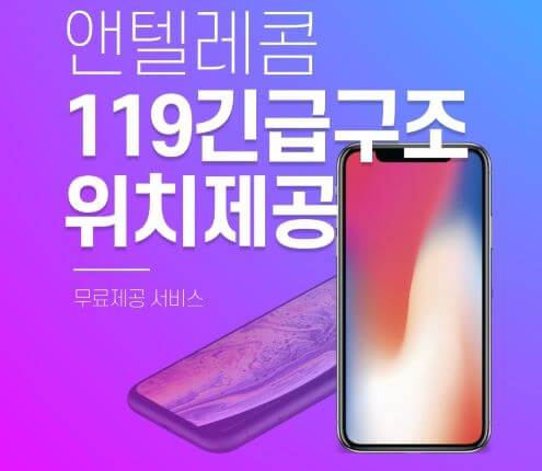 119긴급구조 위치제공 서비스