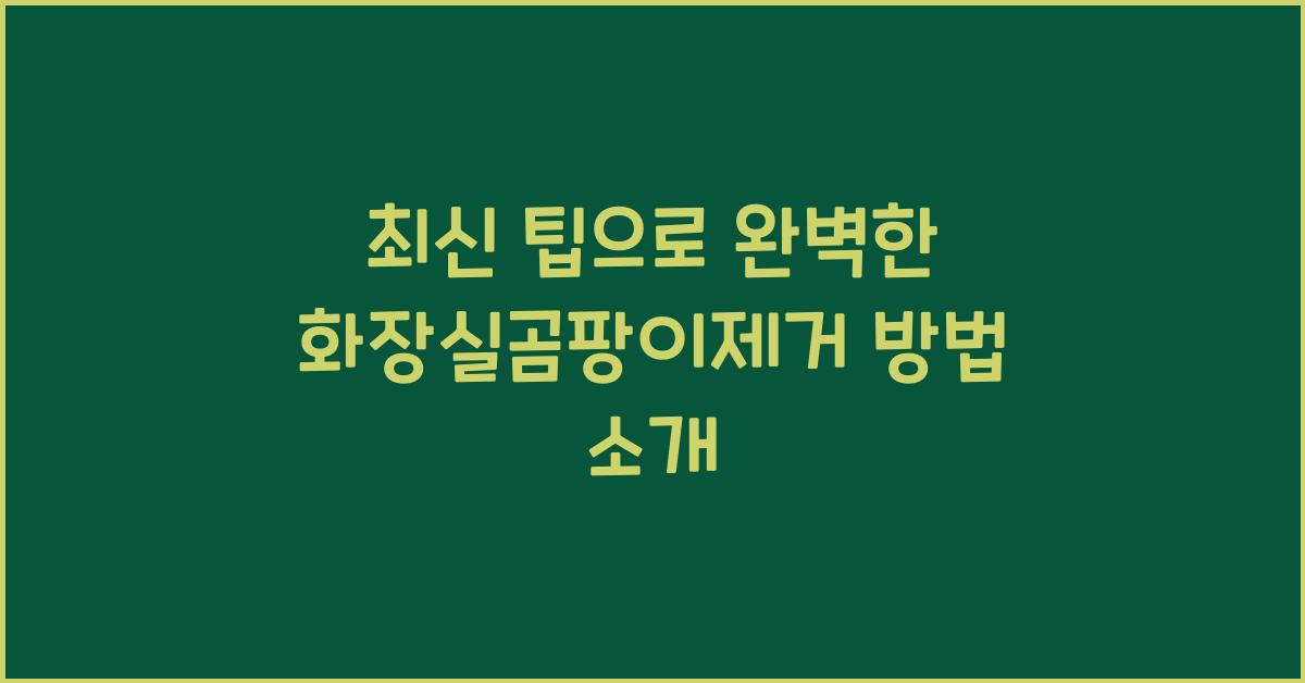 화장실곰팡이제거