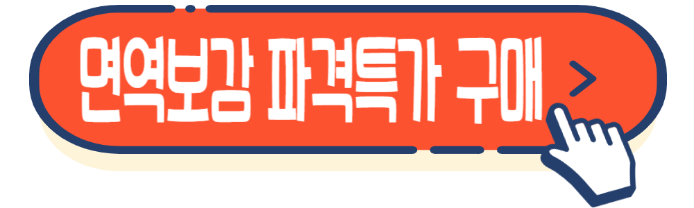 면역력 건강기능식품&#44; 광동 맑은 365 면역보감 효능 및 부작용