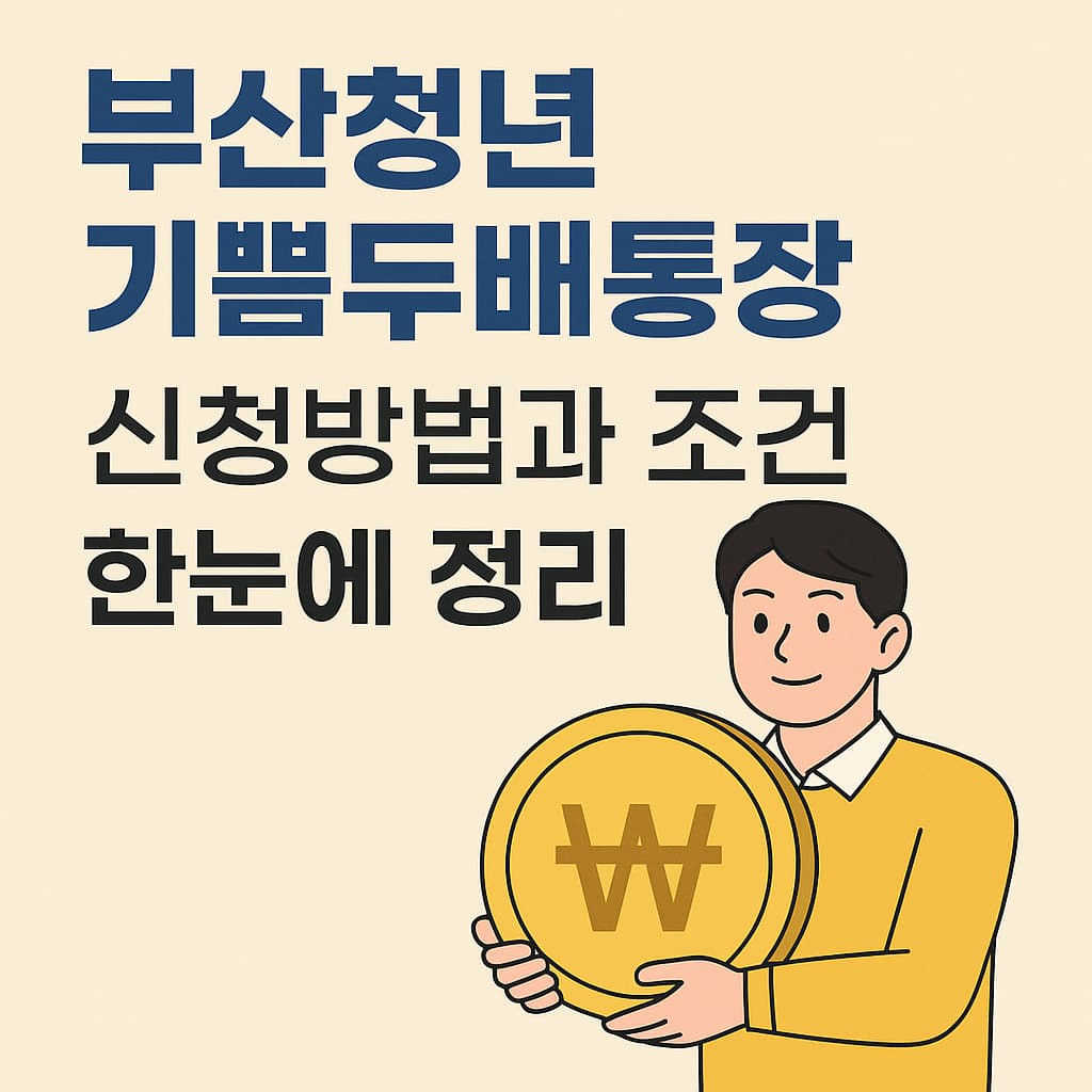 부산청녕 기쁨두배통장