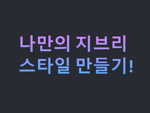 나만의 지브리 스타일 만들기!